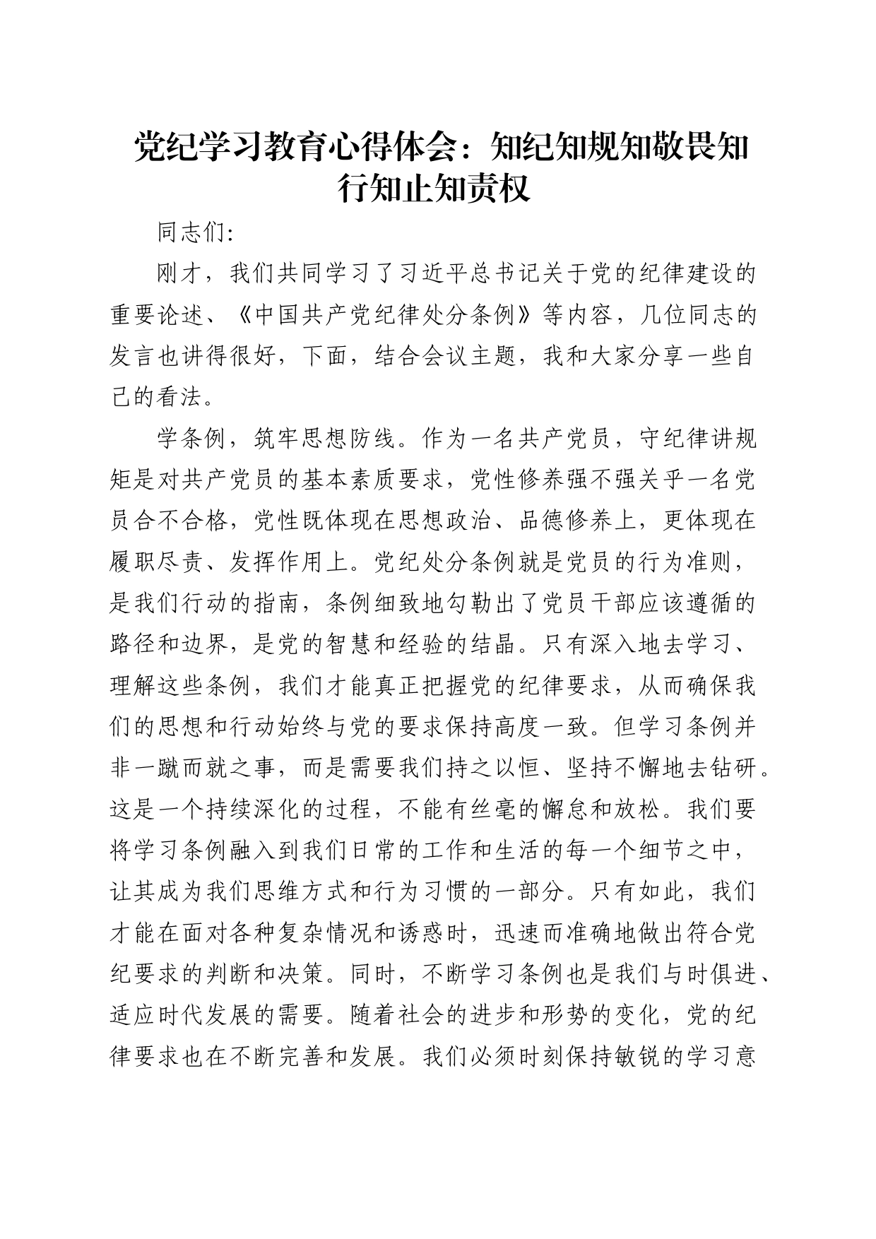 党纪学习教育心得体会发言：知纪知规知敬畏知行知止知责权_第1页