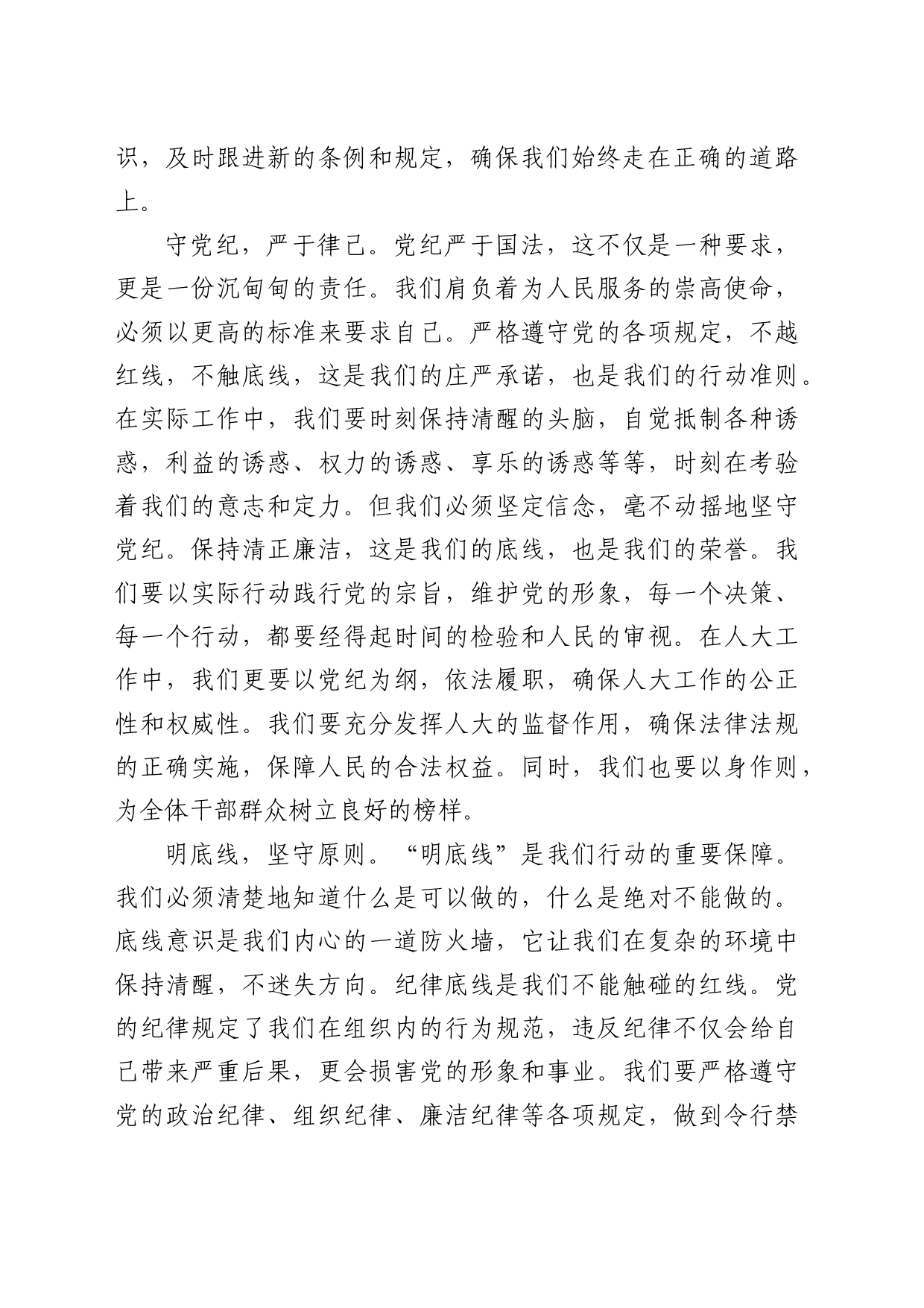党纪学习教育心得体会发言：知纪知规知敬畏知行知止知责权_第2页
