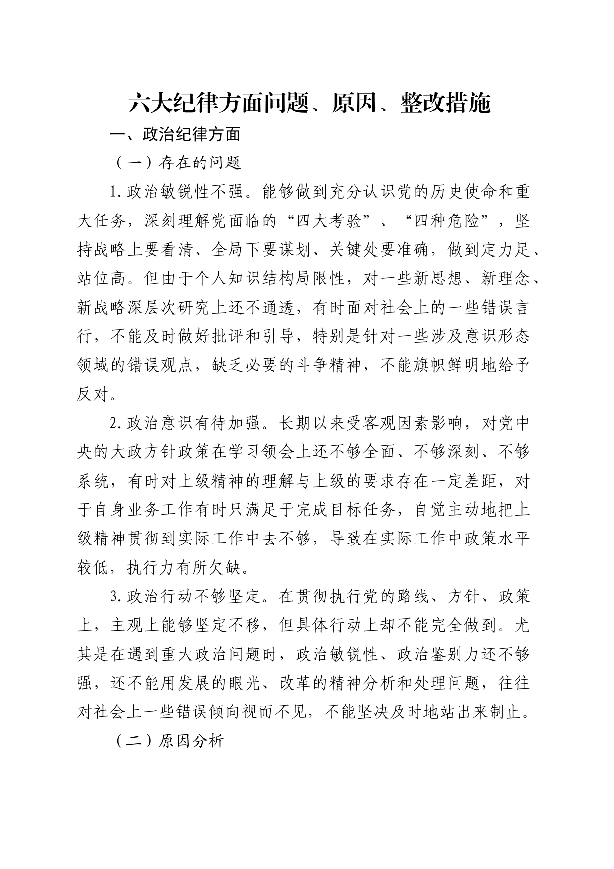 党纪学习教育个人对照检视剖析8300字（六大纪律存在问题、原因、整改措施）_第1页