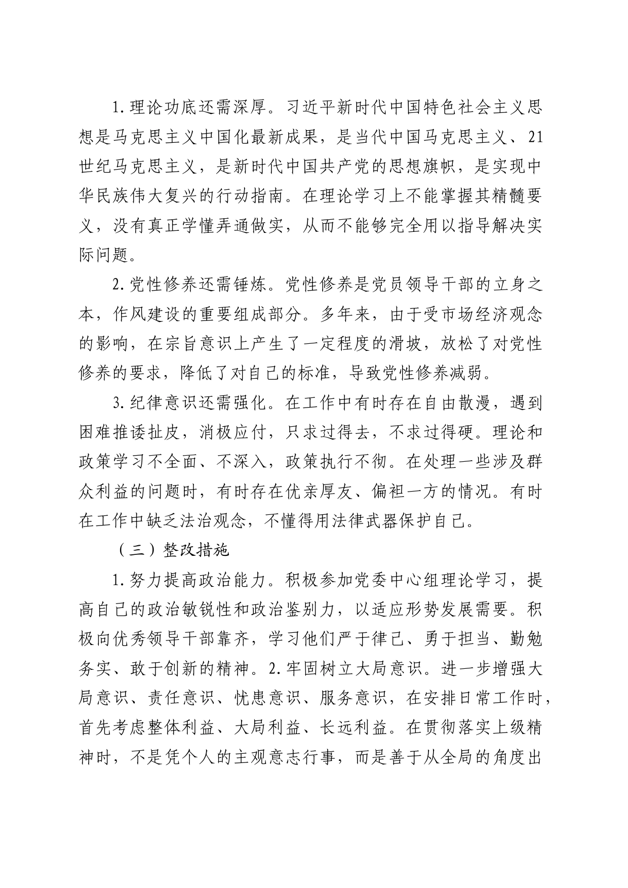 党纪学习教育个人对照检视剖析8300字（六大纪律存在问题、原因、整改措施）_第2页