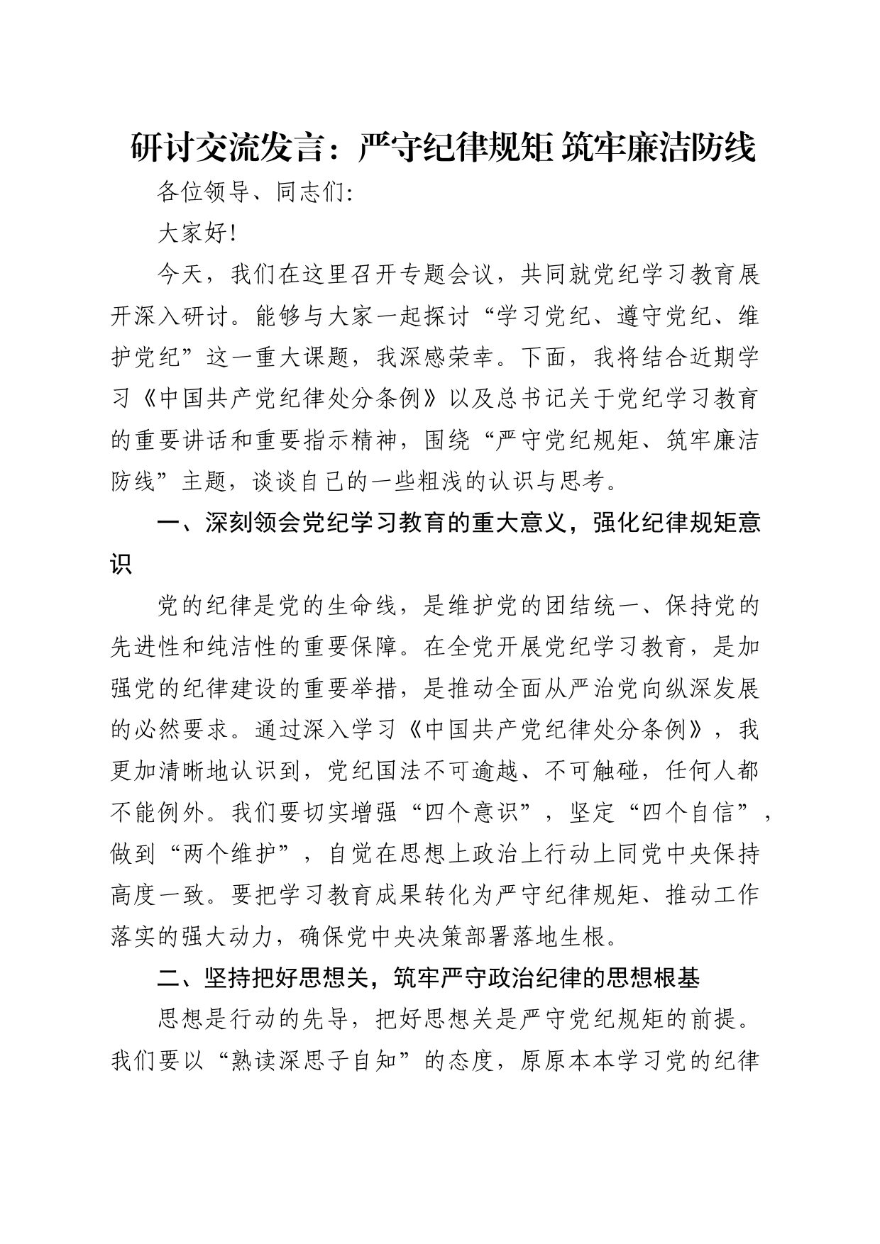 党纪研讨发言：严守纪律规矩筑牢廉洁防线_第1页