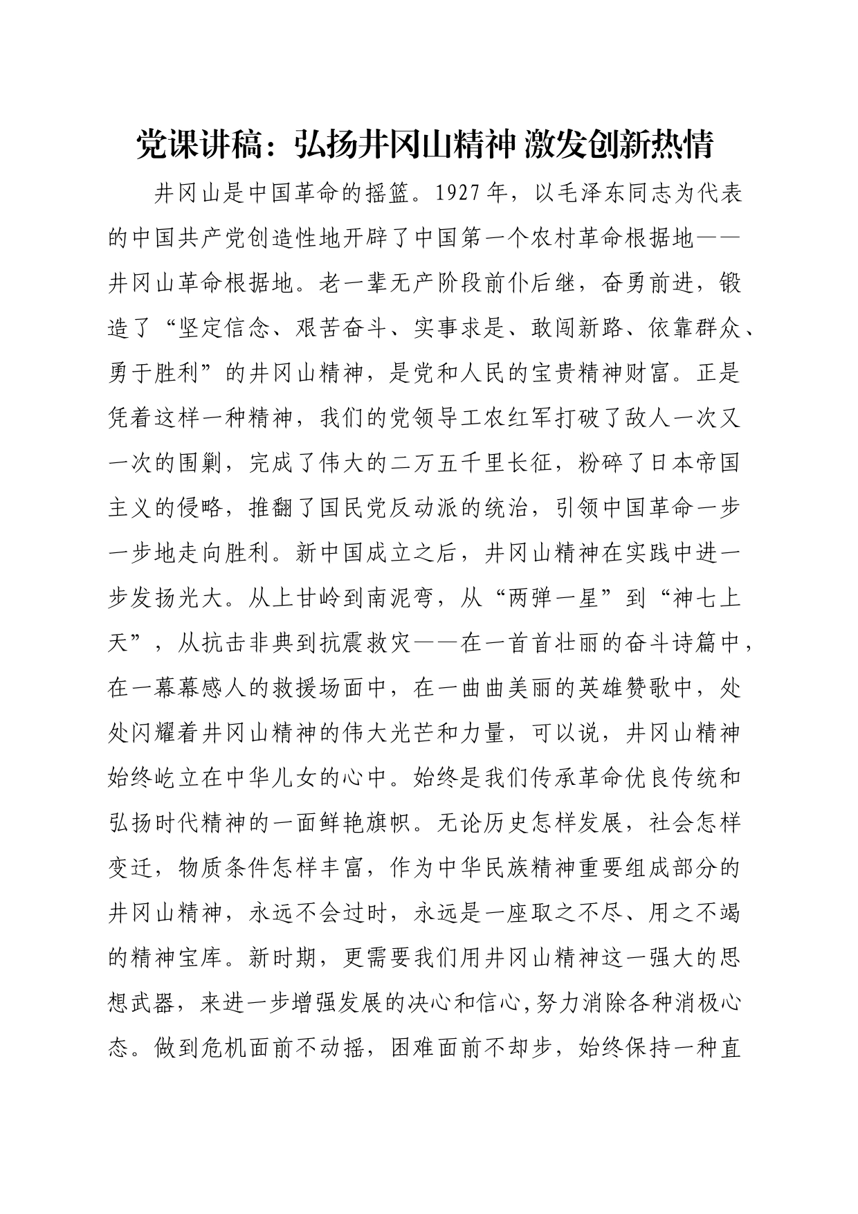 党课讲稿：弘扬井冈山精神 激发创新热情_第1页