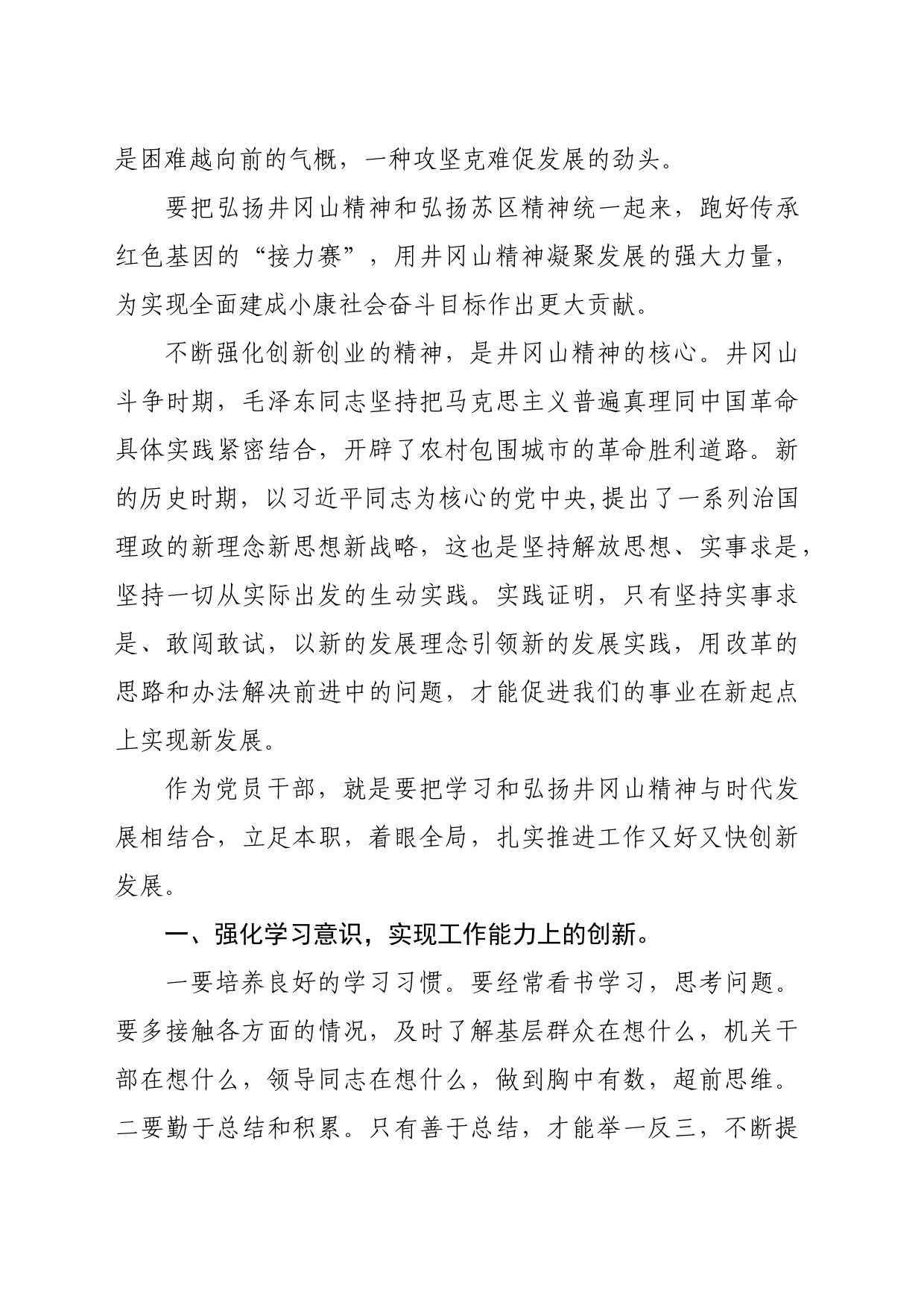 党课讲稿：弘扬井冈山精神 激发创新热情_第2页