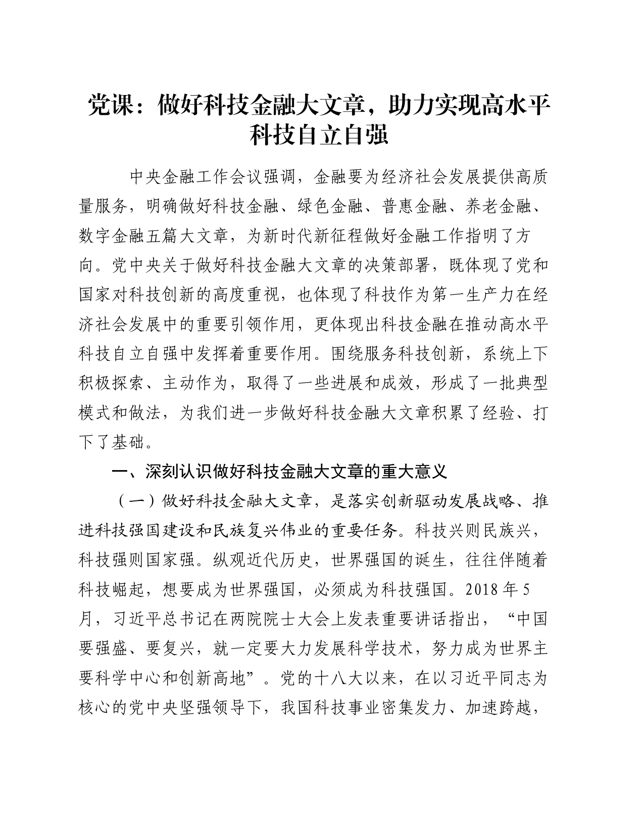 党课：做好科技金融大文章，助力实现高水平科技自立自强_第1页