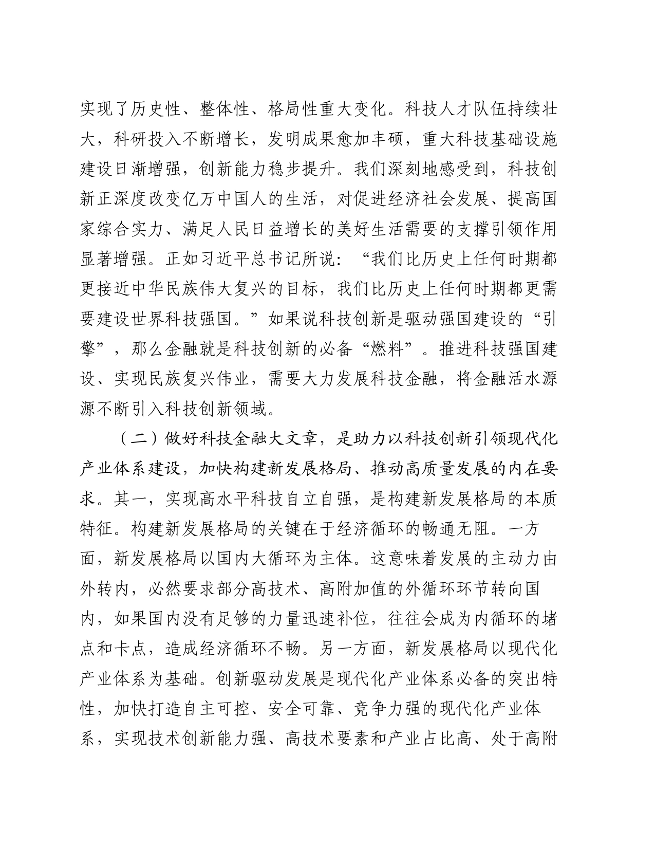 党课：做好科技金融大文章，助力实现高水平科技自立自强_第2页