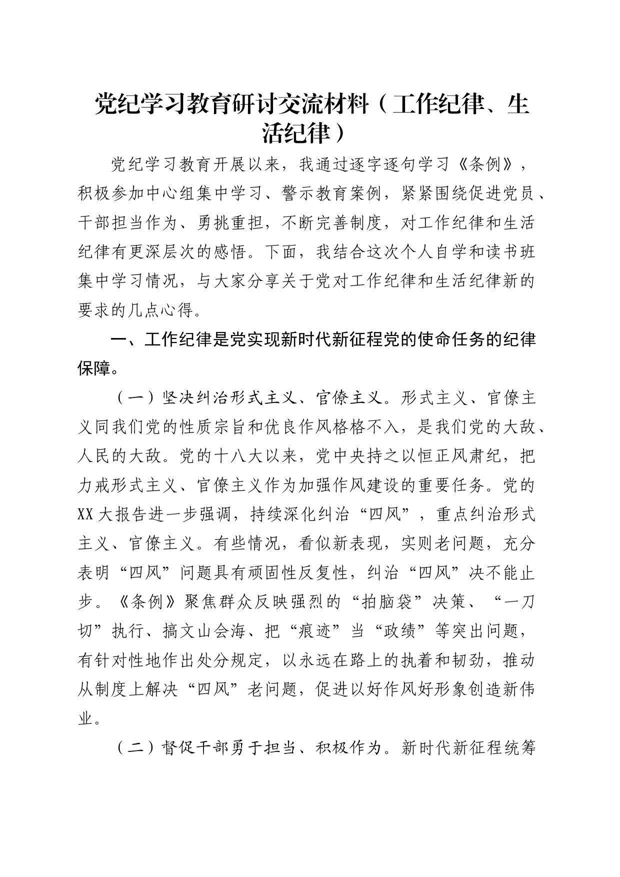 党纪学习教育工作纪律、生活纪律专题研讨发言2600字_第1页