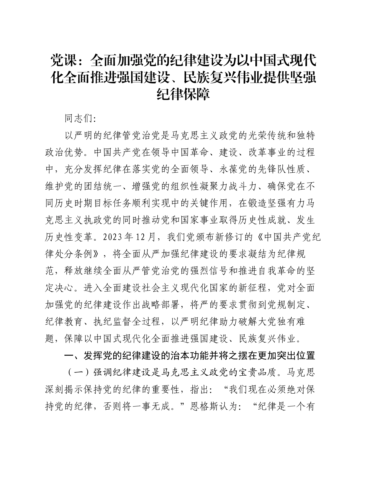 党课：全面加强党的纪律建设 为以中国式现代化全面推进强国建设、民族复兴伟业提供坚强纪律保障_第1页