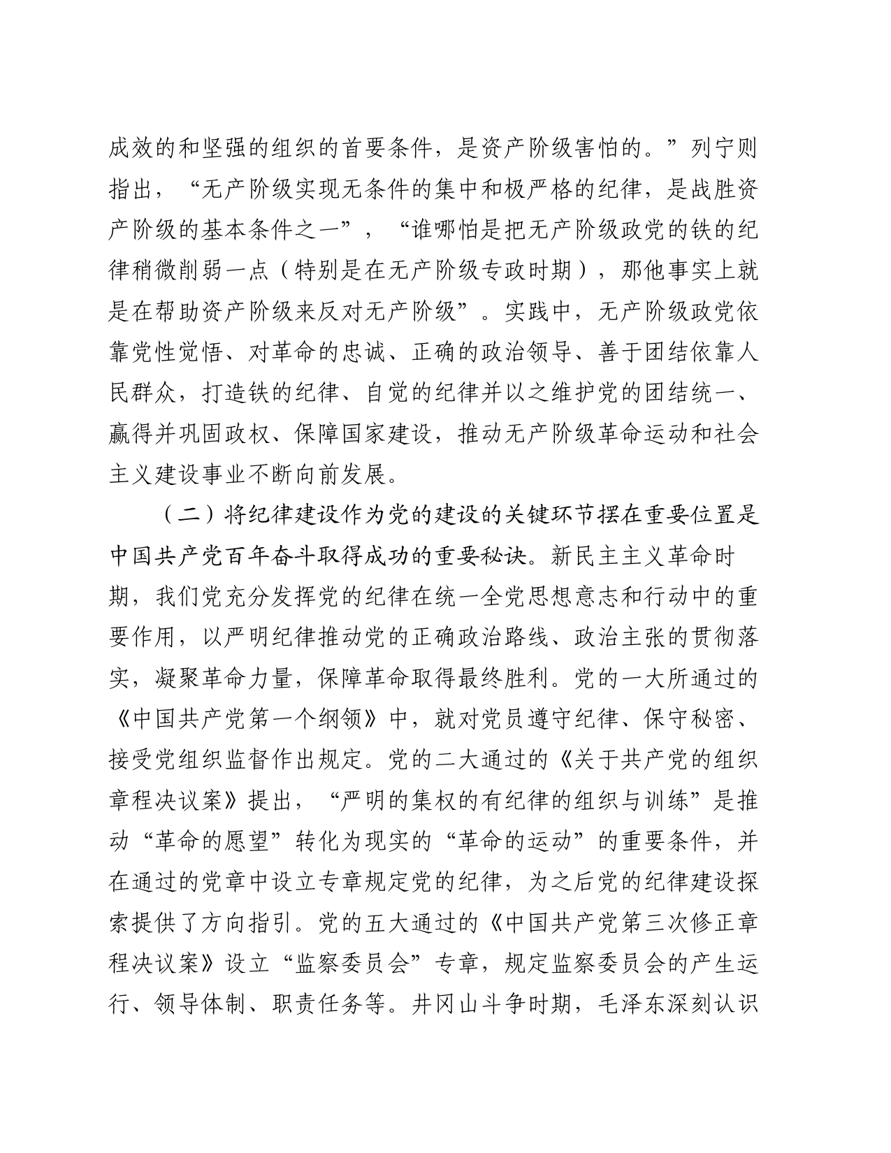 党课：全面加强党的纪律建设 为以中国式现代化全面推进强国建设、民族复兴伟业提供坚强纪律保障_第2页