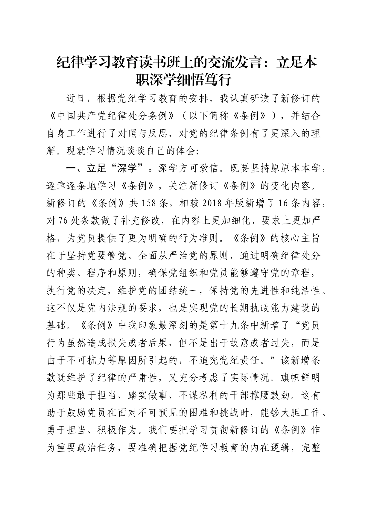 党纪学习教育读书班交流发言：立足本职深学细悟笃行_第1页