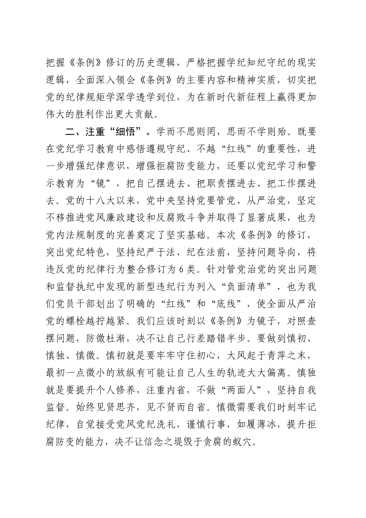 党纪学习教育读书班交流发言：立足本职深学细悟笃行_第2页