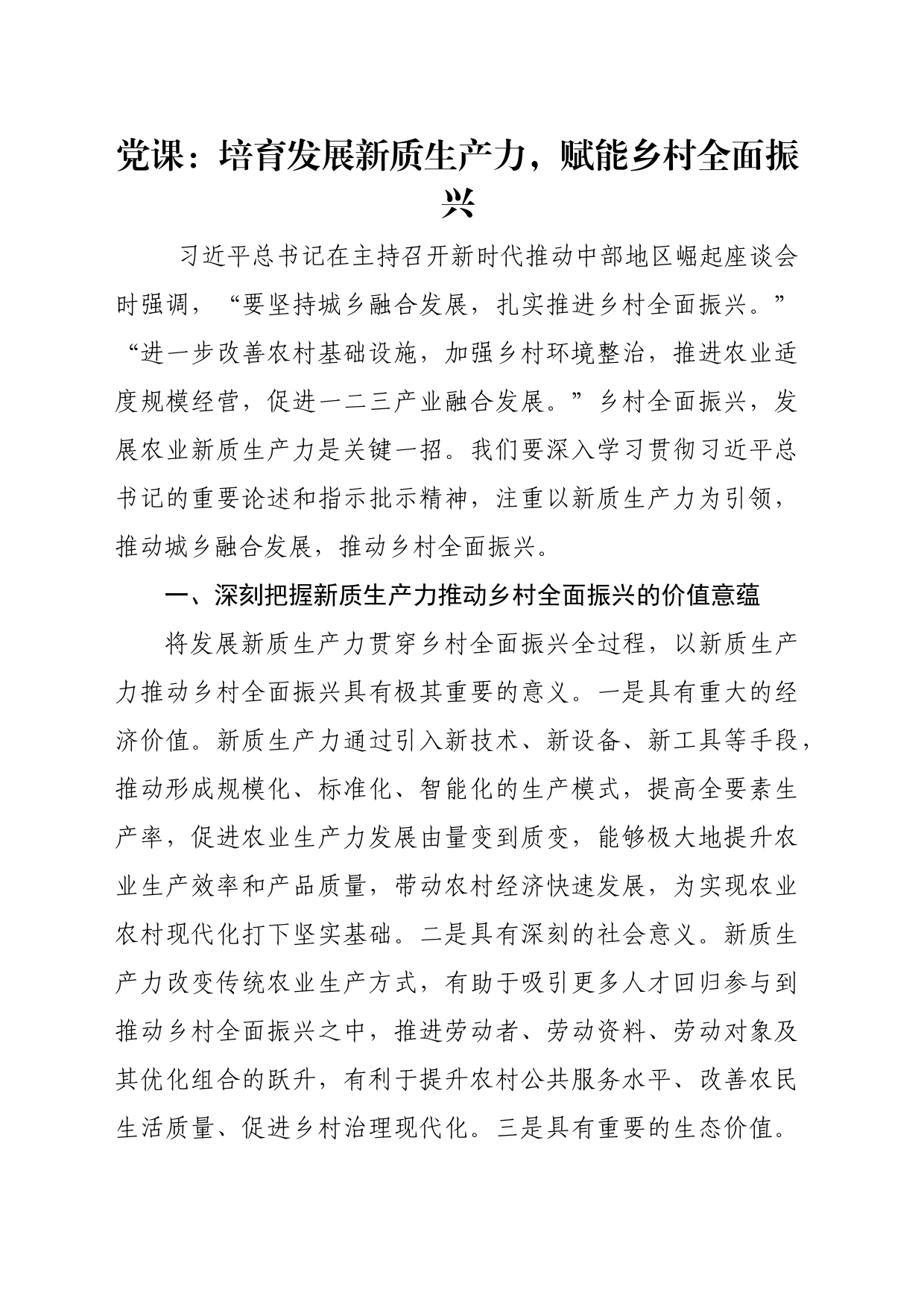 党课：培育发展新质生产力，赋能乡村全面振兴_第1页