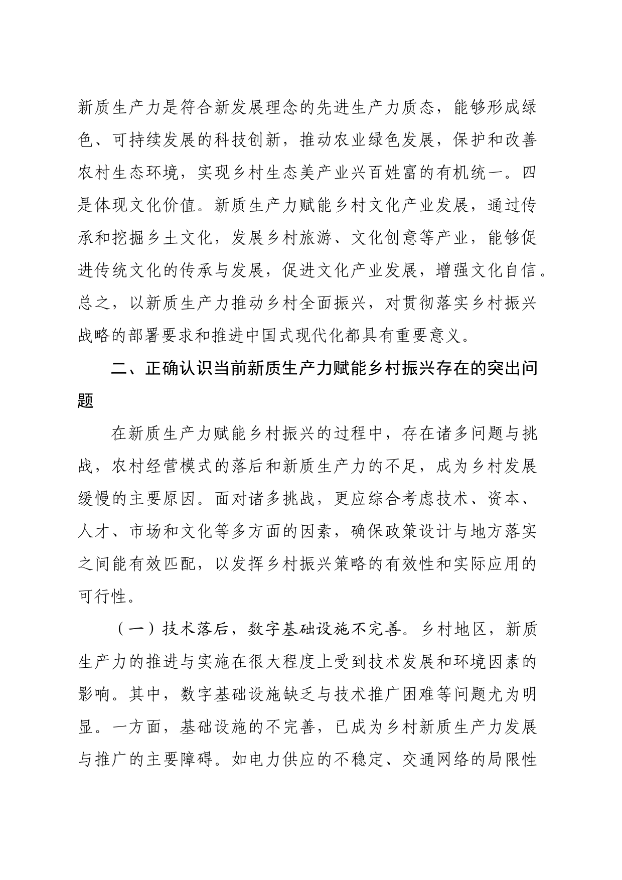 党课：培育发展新质生产力，赋能乡村全面振兴_第2页