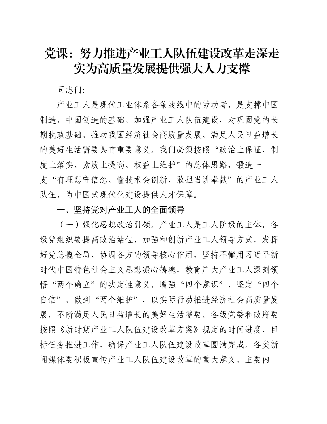 党课：努力推进产业工人队伍建设改革走深走实 为高质量发展提供强大人力支撑_第1页