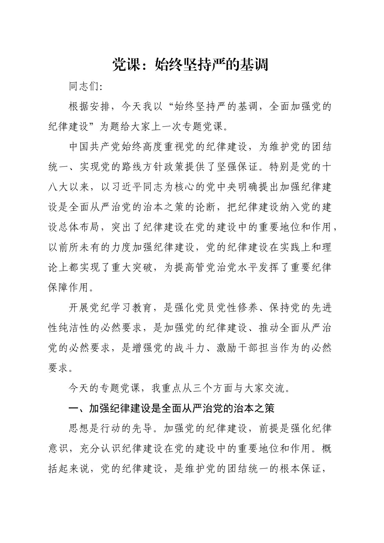 党课：始终坚持严的基调_第1页
