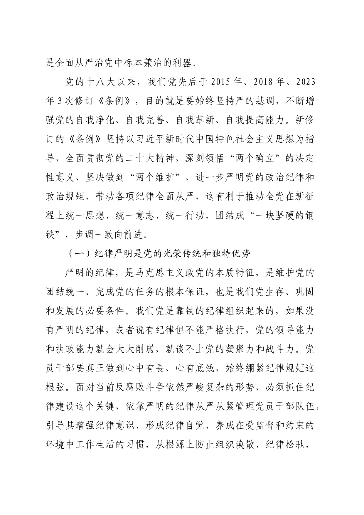 党课：始终坚持严的基调_第2页