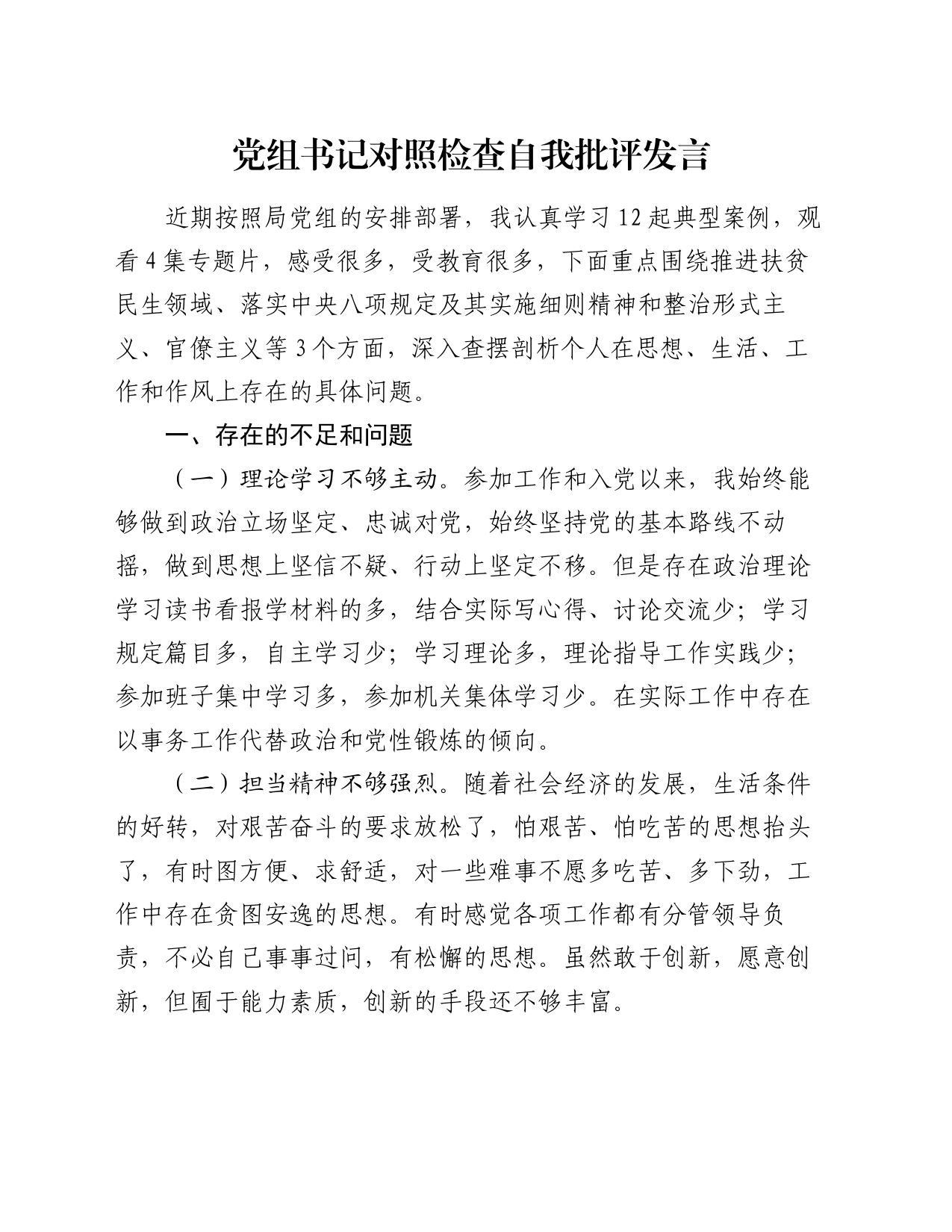 党组书记对照检查自我批评发言_第1页