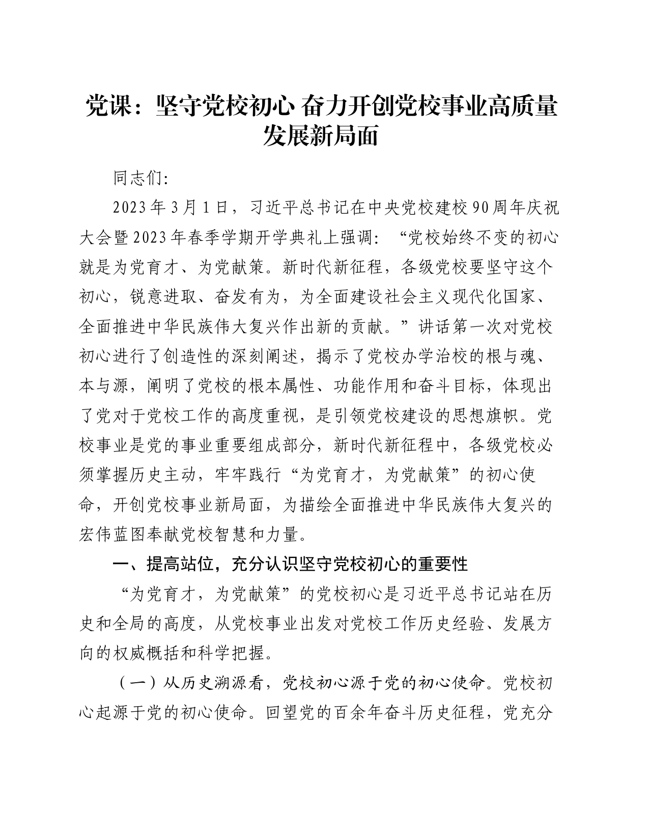 党课：坚守党校初心 奋力开创党校事业高质量发展新局面_第1页