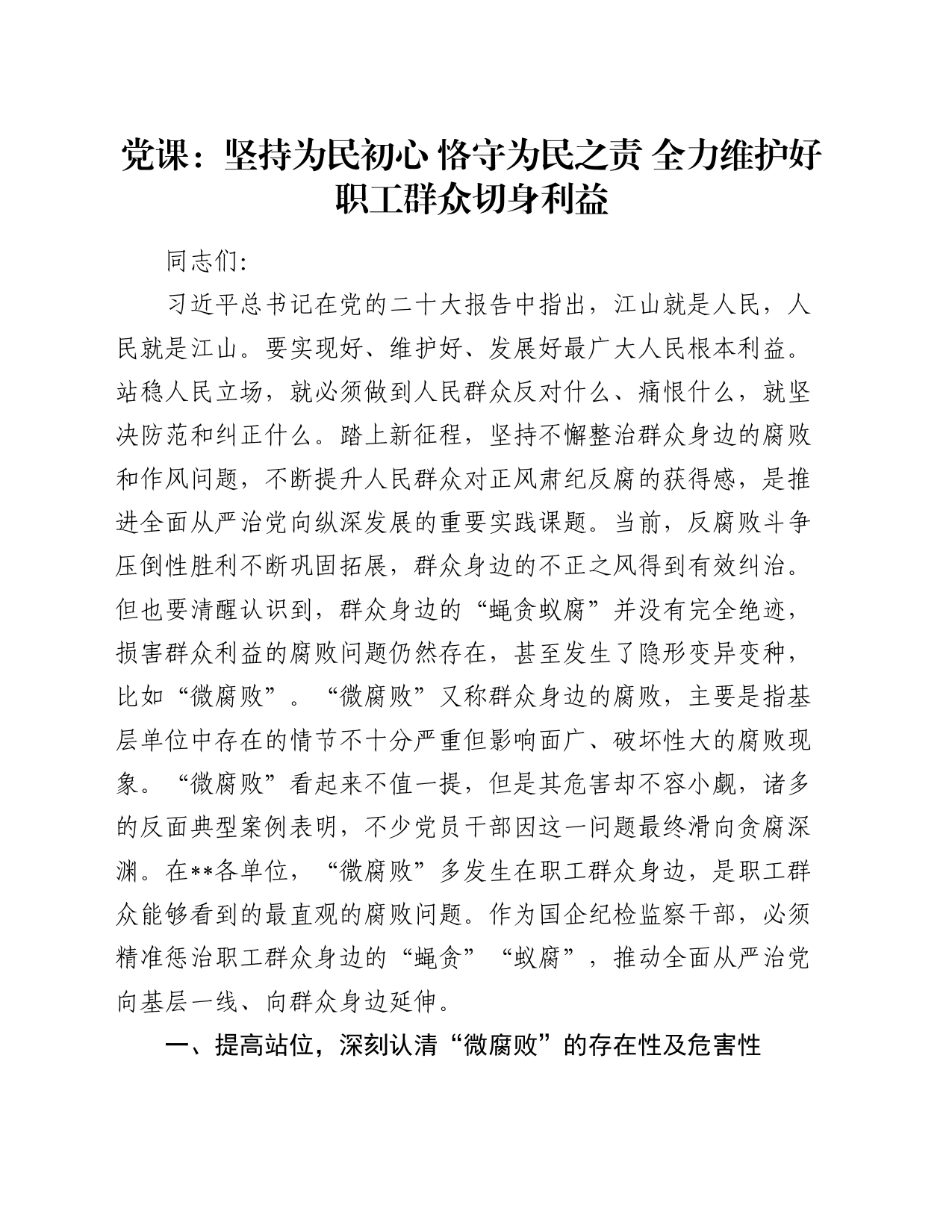 党课：坚持为民初心 恪守为民之责 全力维护好职工群众切身利益_第1页