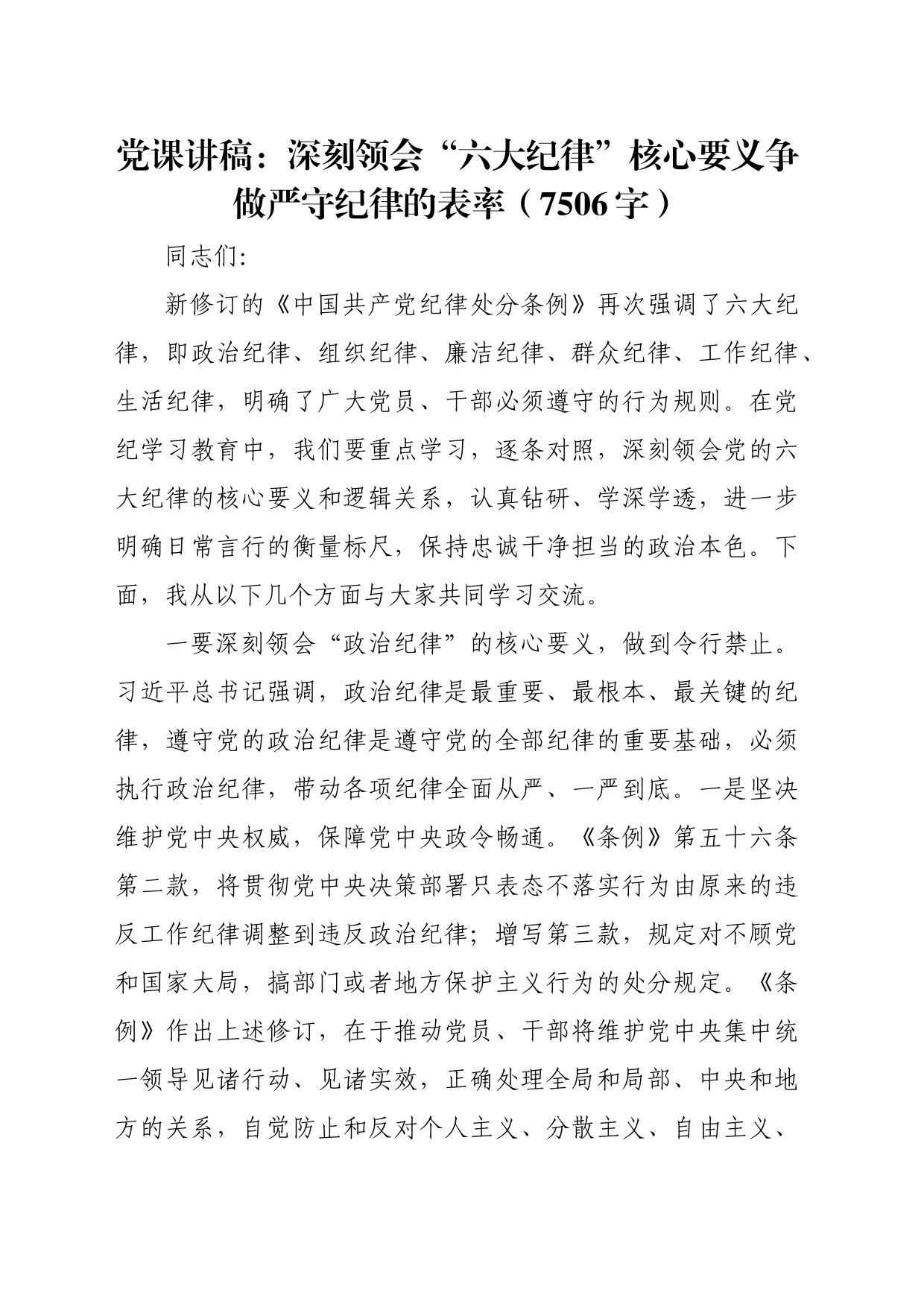 党课讲稿：深刻领会“六大纪律”核心要义争做严守纪律的表率（7506字）_第1页