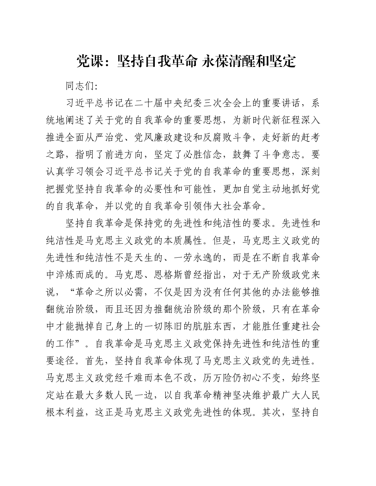 党课：坚持自我革命 永葆清醒和坚定_第1页