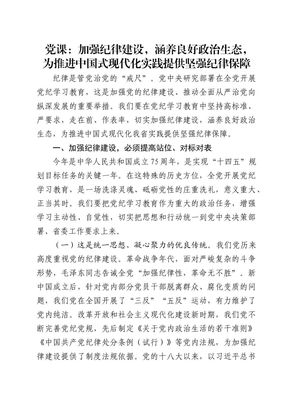 党课：加强纪律建设，涵养良好政治生态，为推进中国式现代化实践提供坚强纪律保障_第1页