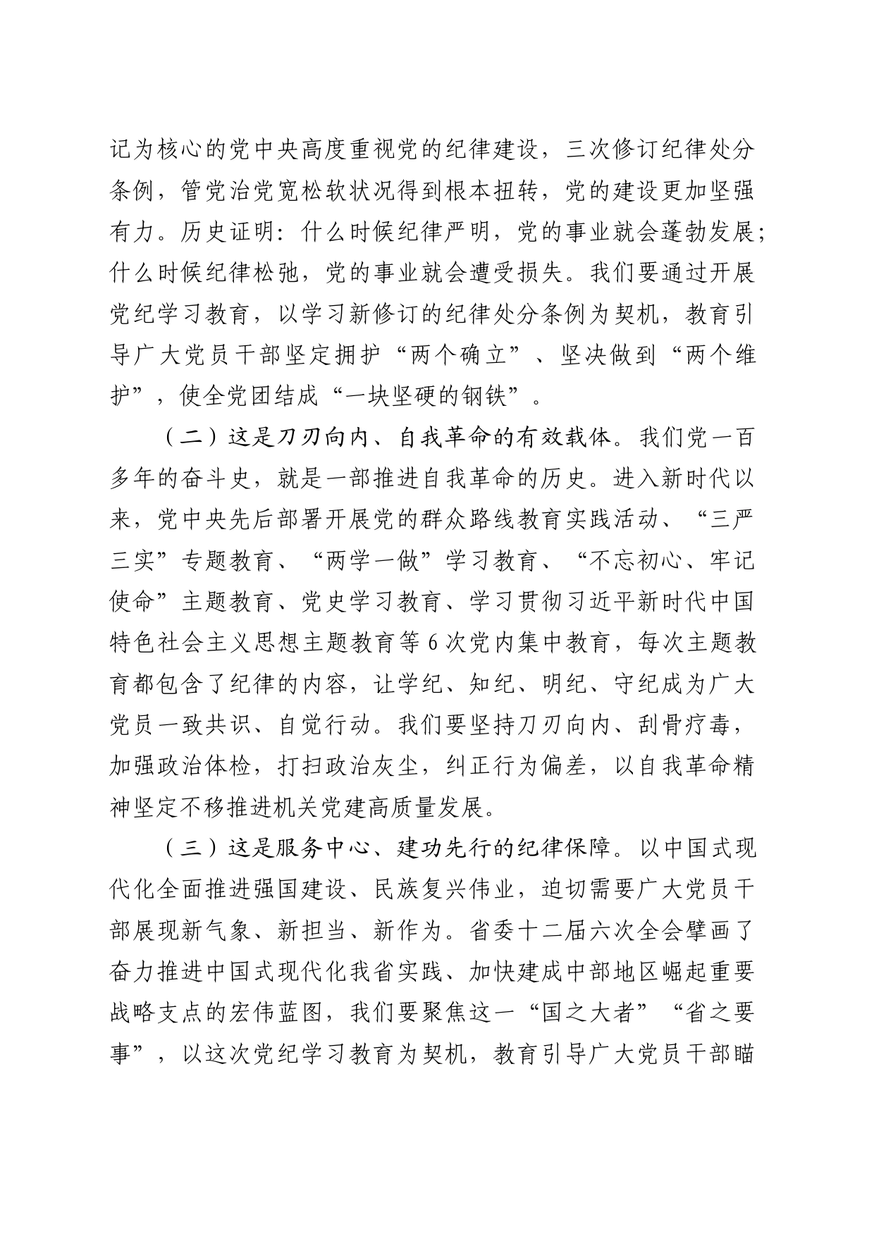 党课：加强纪律建设，涵养良好政治生态，为推进中国式现代化实践提供坚强纪律保障_第2页