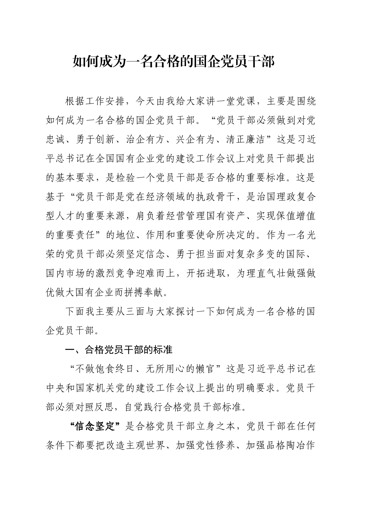 党课：如何成为一名合格的国企党员干部_第1页