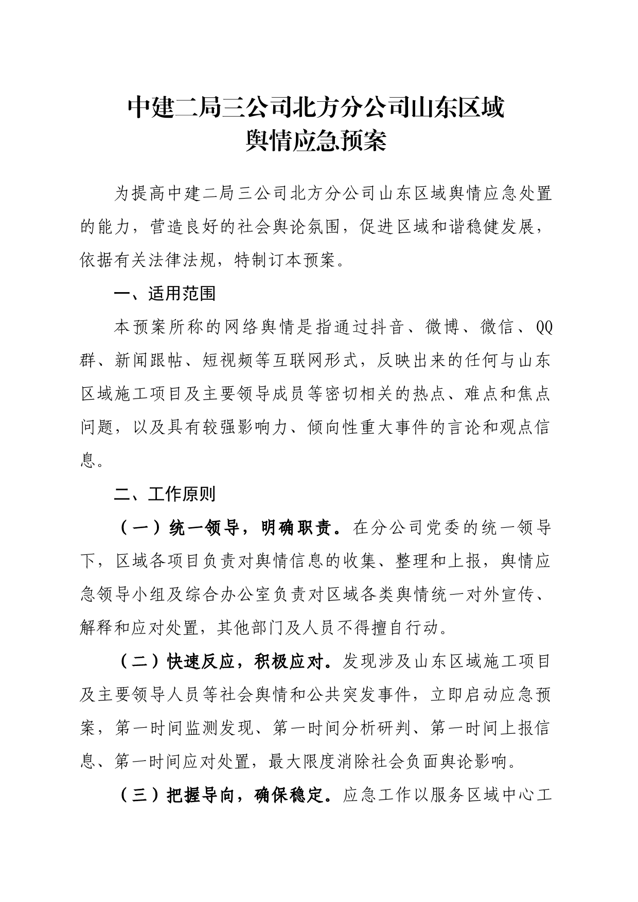 公司舆情应急预案_第1页