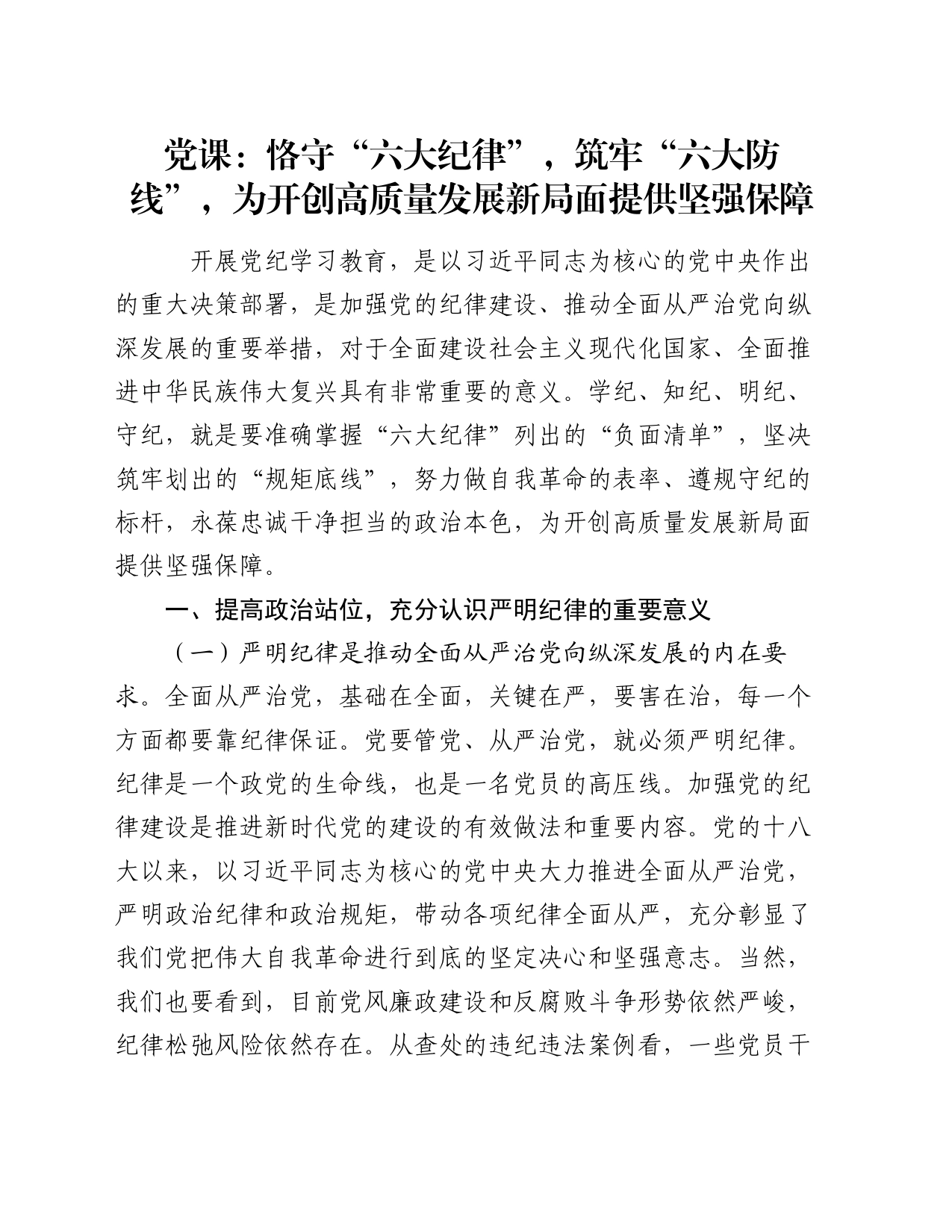 党课：恪守“六大纪律”，筑牢“六大防线”，为开创高质量发展新局面提供坚强保障（六项纪律）_第1页