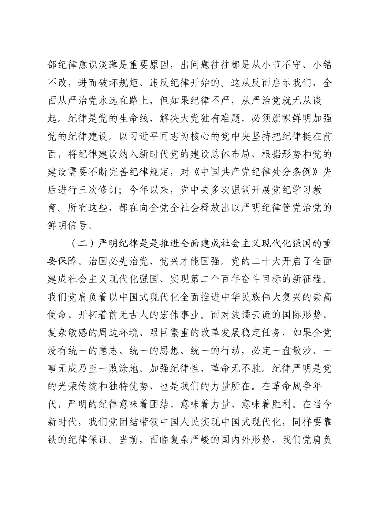 党课：恪守“六大纪律”，筑牢“六大防线”，为开创高质量发展新局面提供坚强保障（六项纪律）_第2页