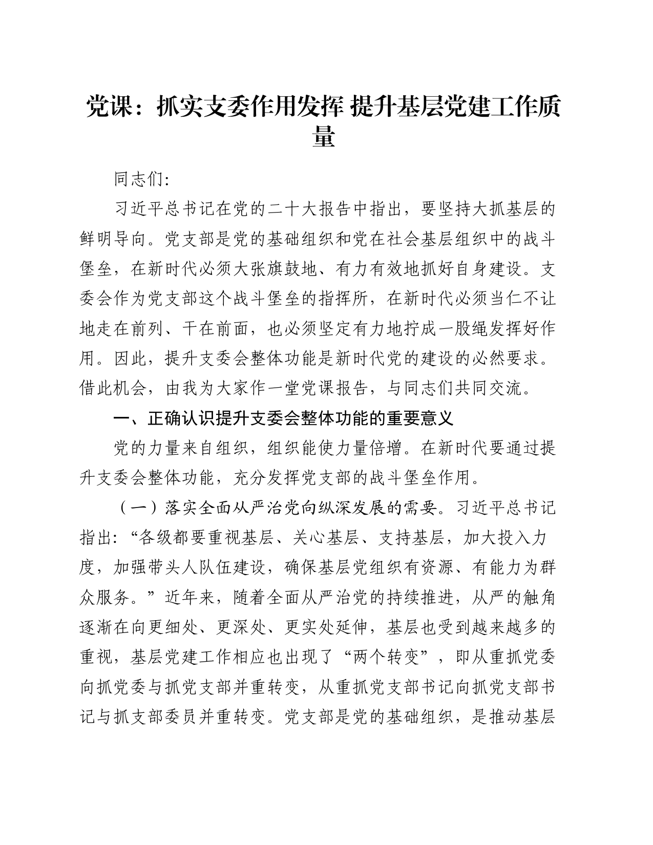 党课：抓实支委作用发挥 提升基层党建工作质量_第1页