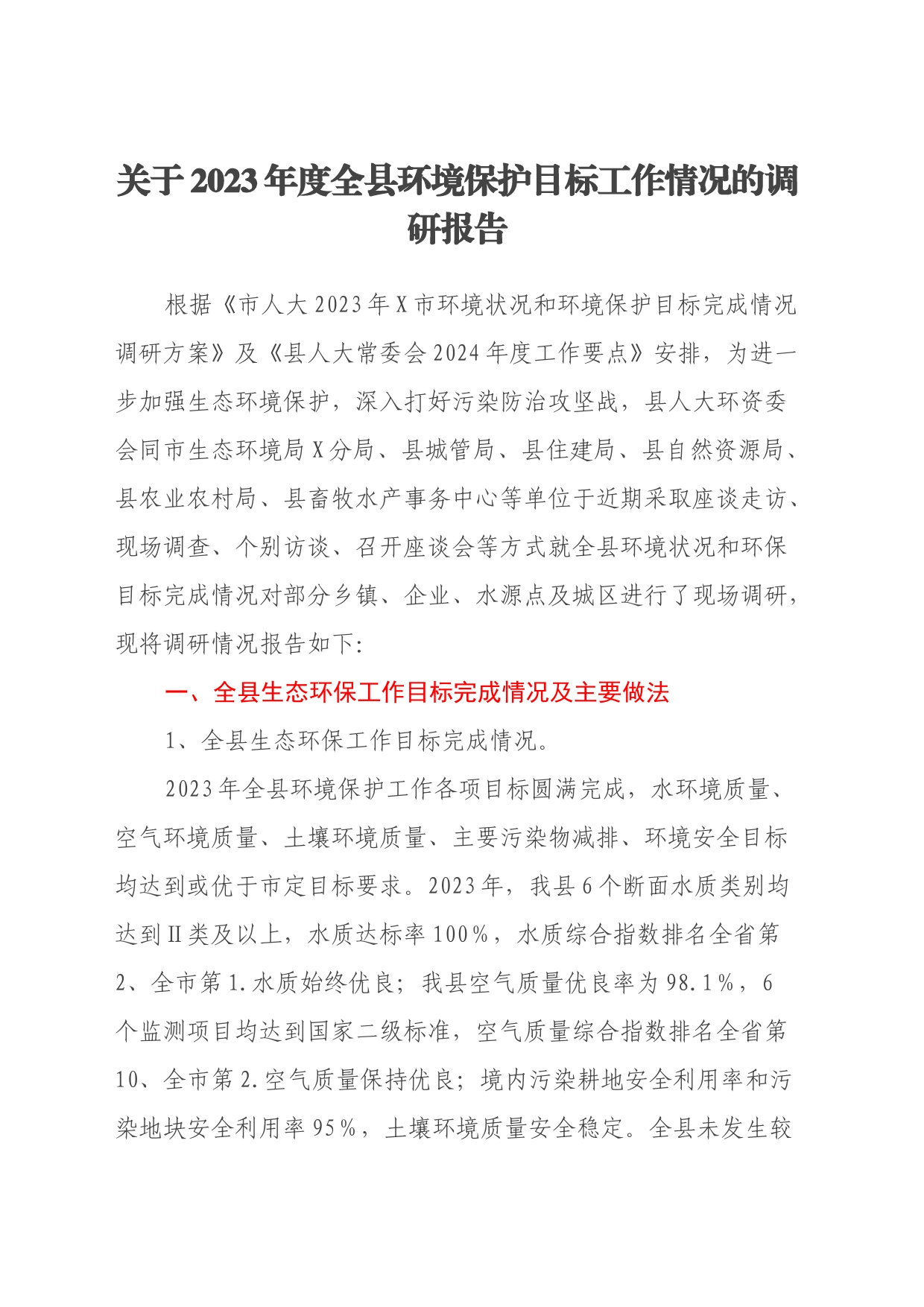 关于2023年度全县环境保护目标工作情况的调研报告_第1页