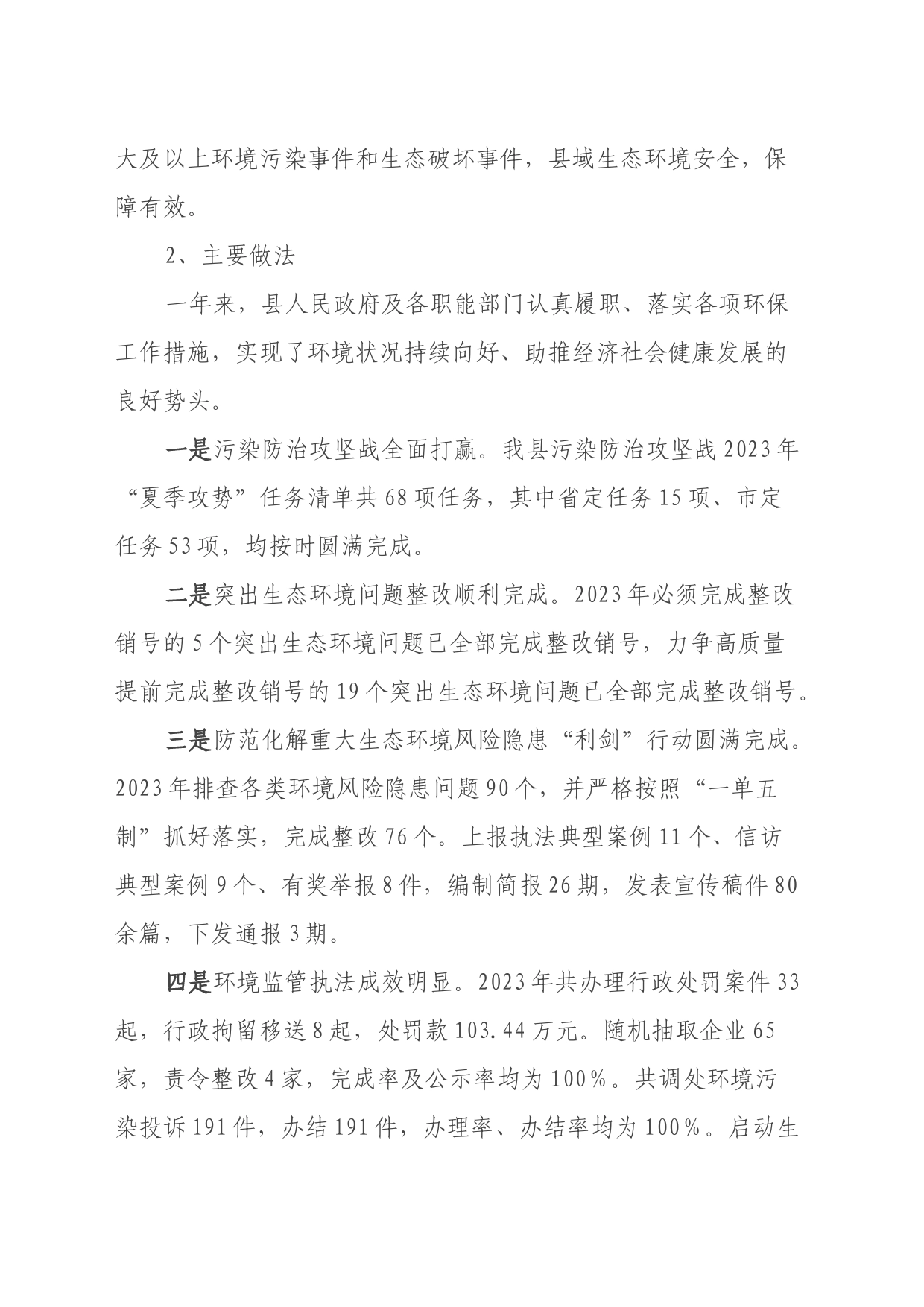 关于2023年度全县环境保护目标工作情况的调研报告_第2页