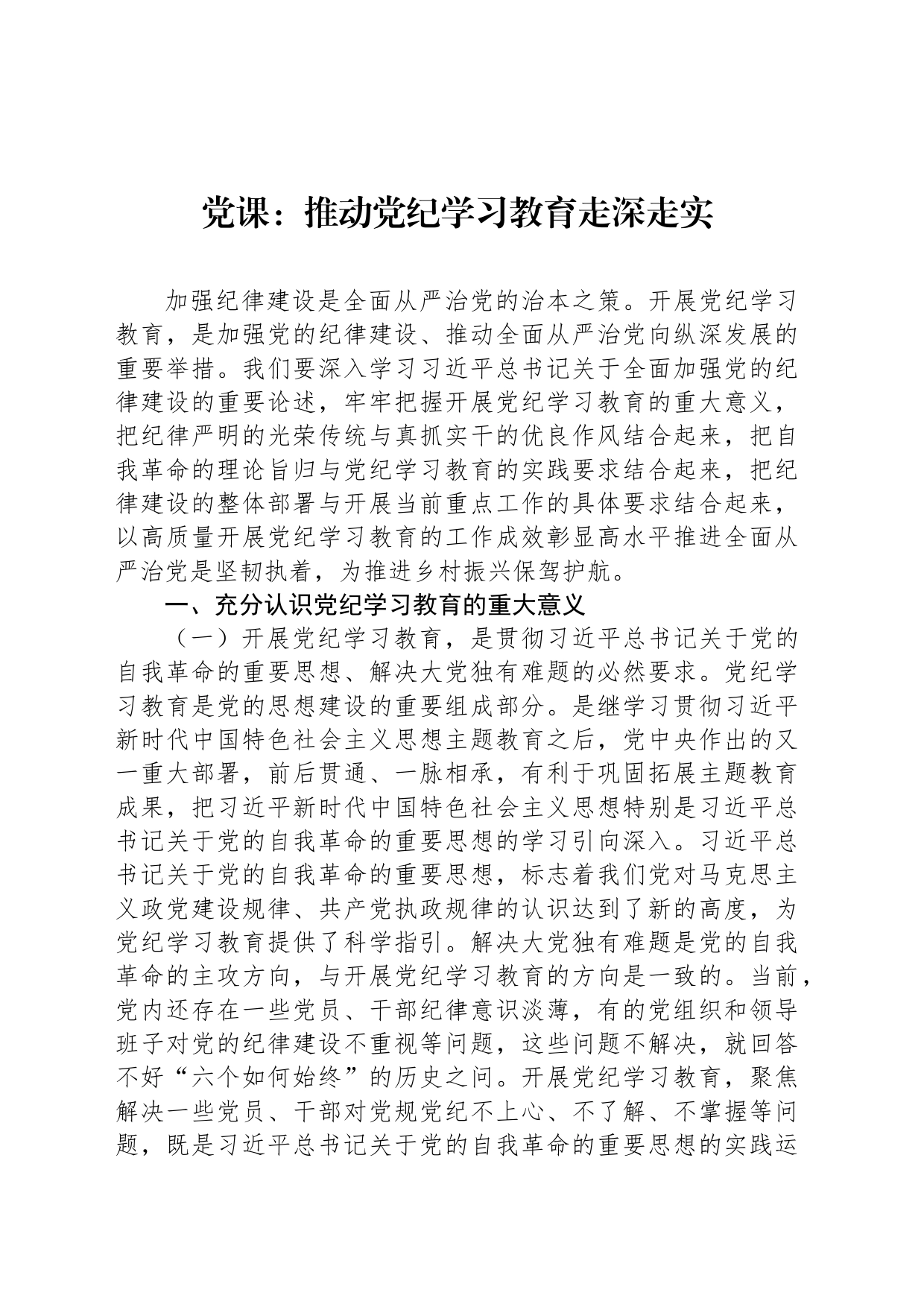 党课：推动纪律学习教育走深走实_第1页
