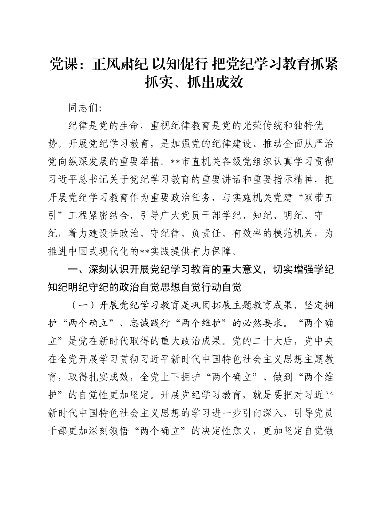 党课：正风肃纪 以知促行 把党纪学习教育抓紧抓实、抓出成效_第1页