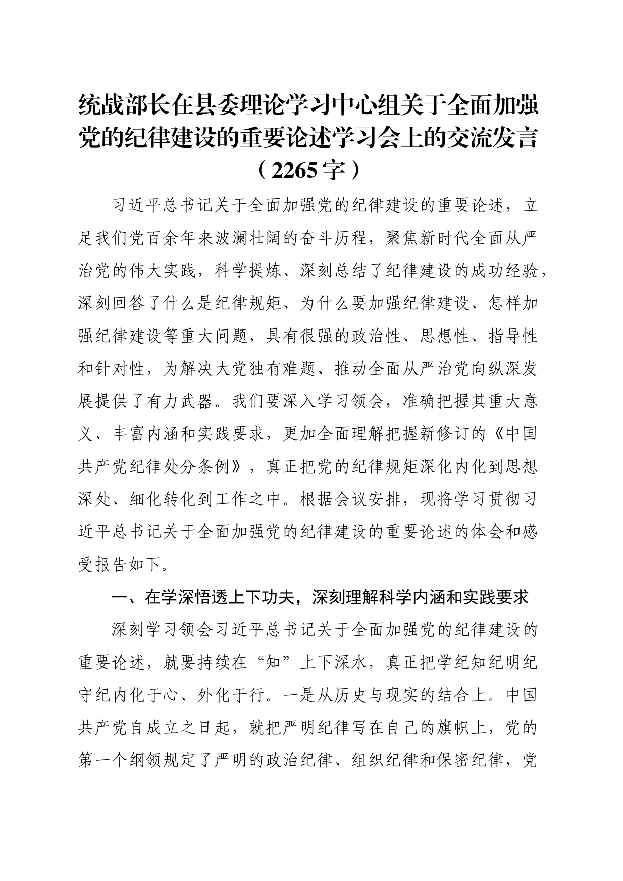 关于全面加强党的纪律建设的重要论述学习会上的交流发言（2265字）_第1页