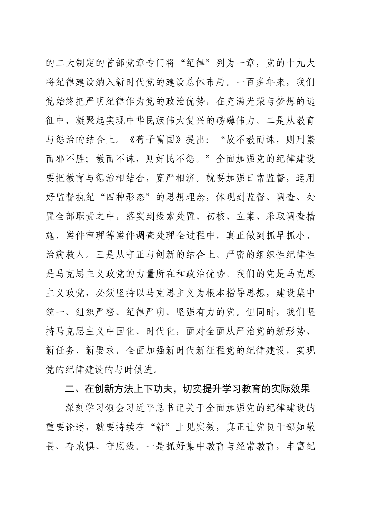 关于全面加强党的纪律建设的重要论述学习会上的交流发言（2265字）_第2页