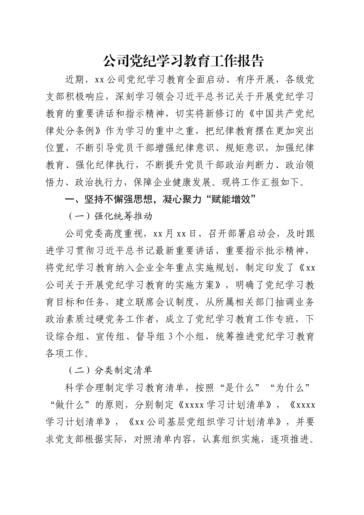 公司党纪学习教育工作总结报告3200字_第1页