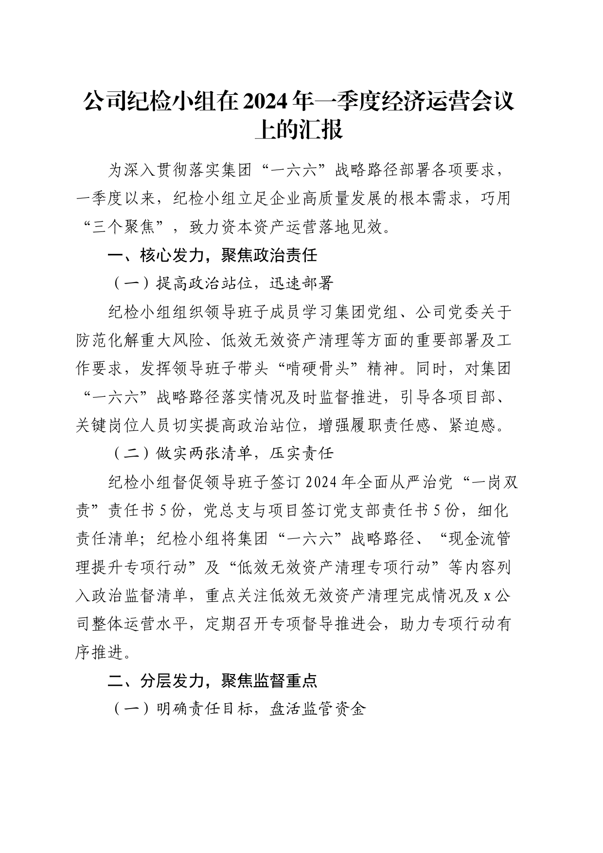 公司纪检小组在2024年季度经济运营会议上的汇报_第1页