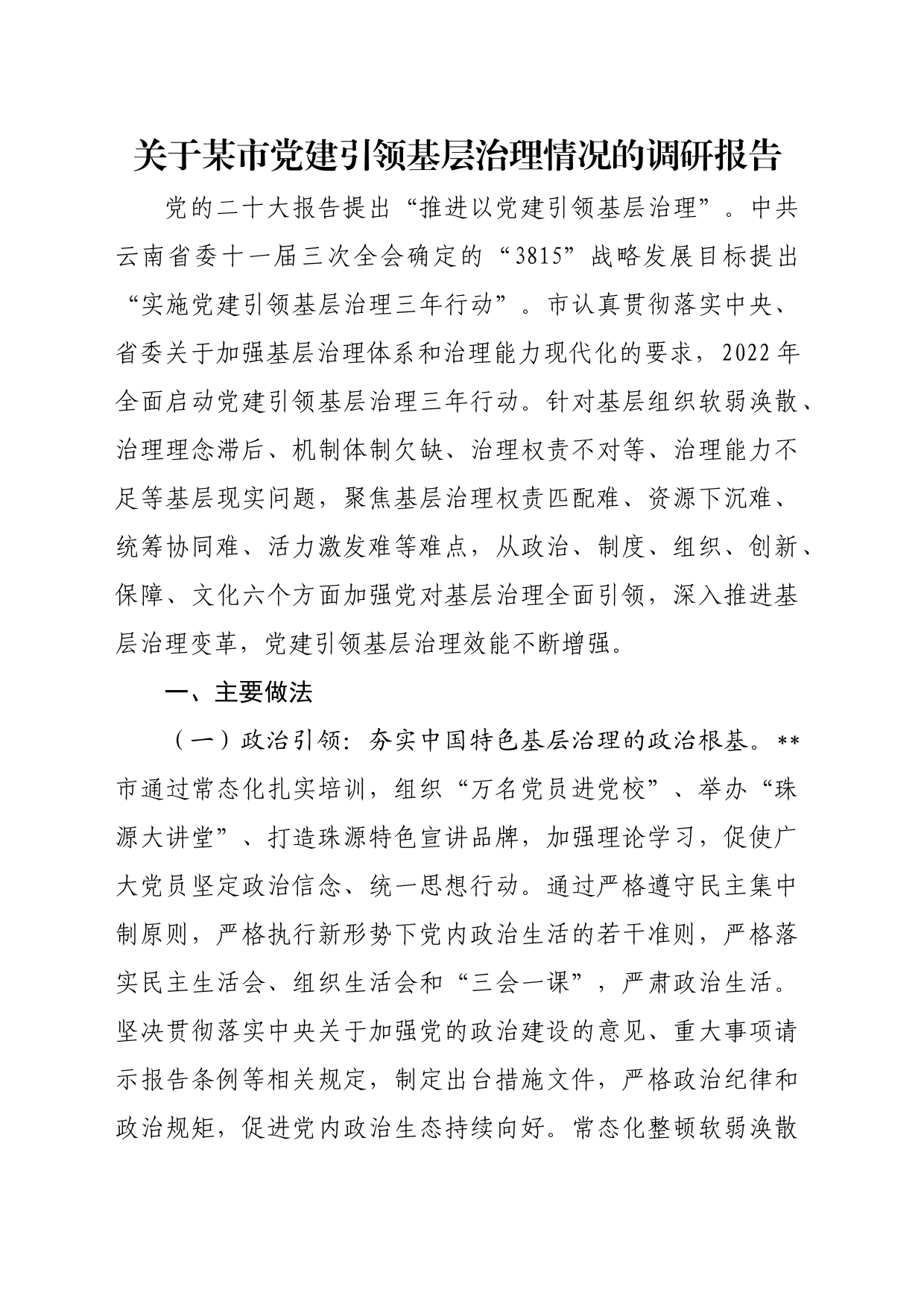 关于某市党建引领基层治理情况的调研报告_第1页