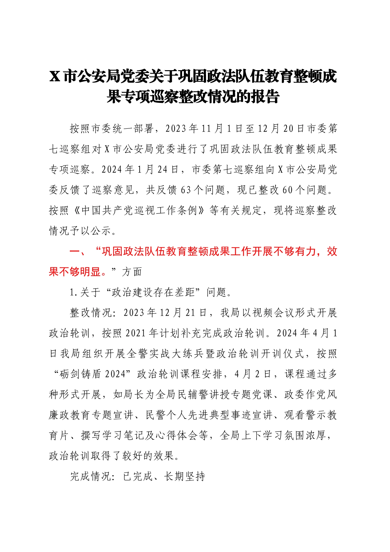 关于巩固政法队伍教育整顿成果专项巡察整改情况的报告汇编5篇_第2页