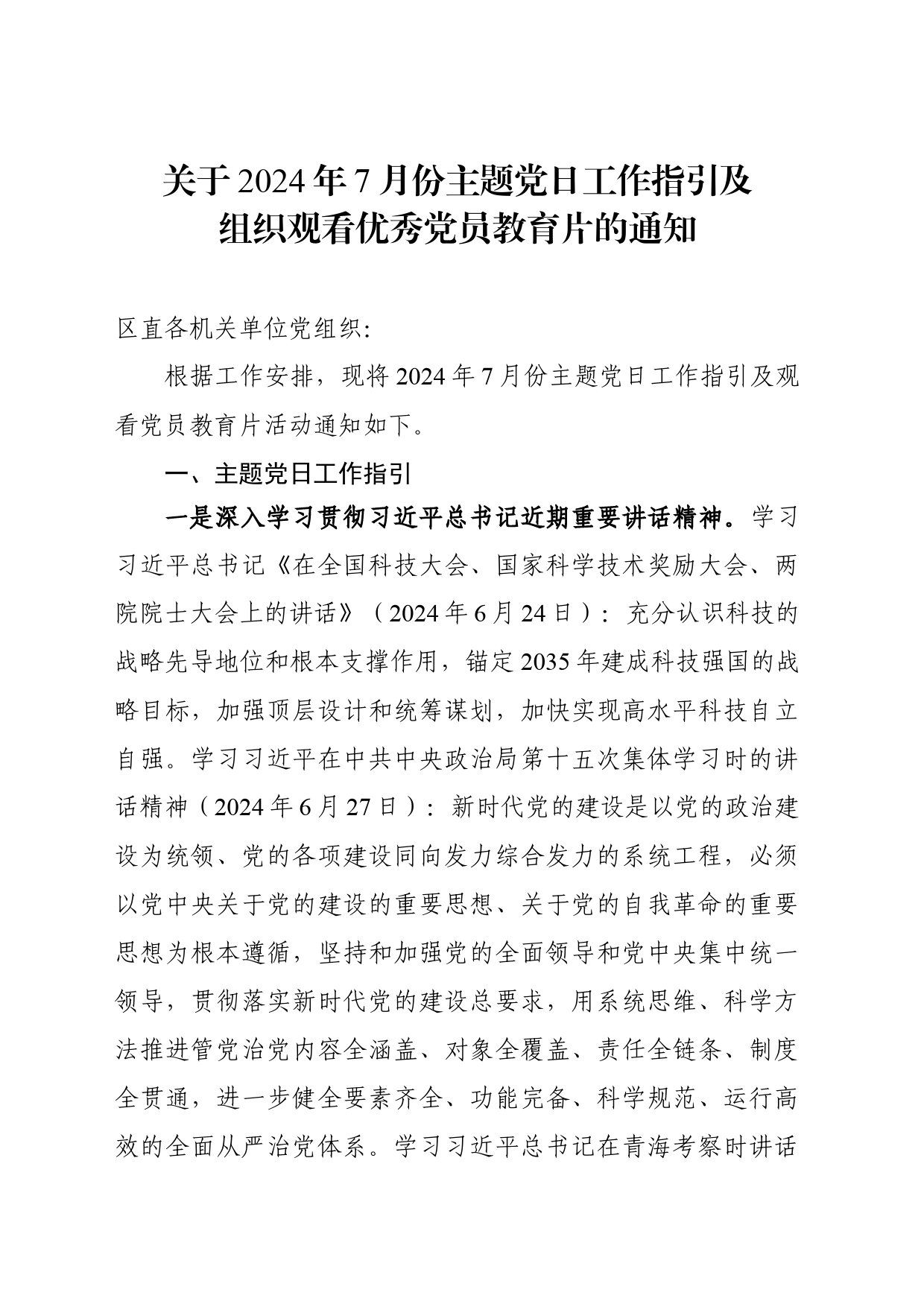 关于2024年7月份主题党日工作指引及组织观看优秀党员教育片的通知  7.2_第1页