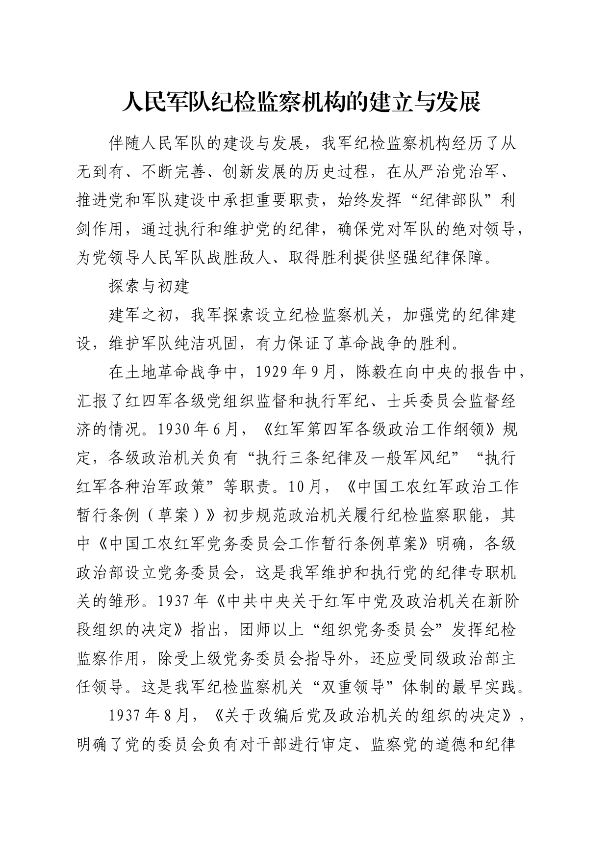 军队纪检监察机构的建立与发展（党课参考）_第1页