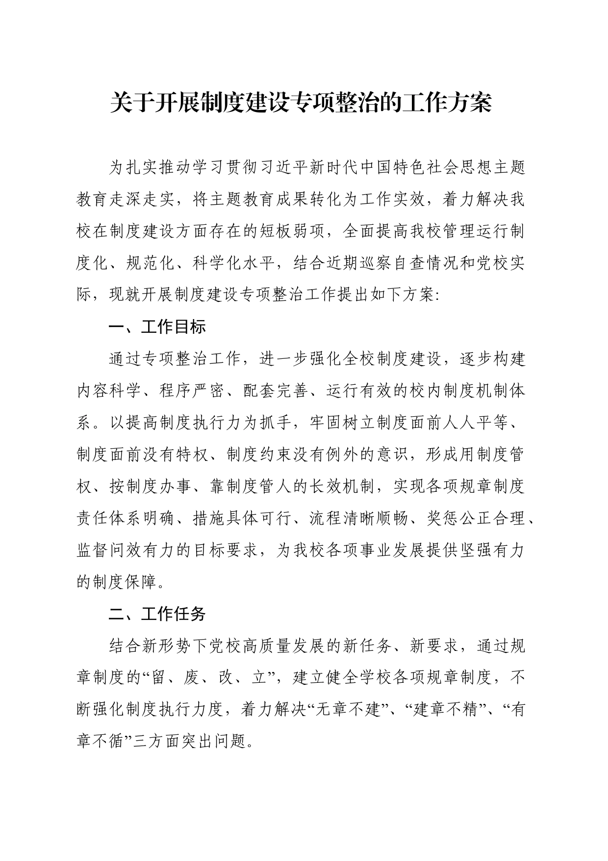 关于开展制度建设专项整治的工作方案_第1页