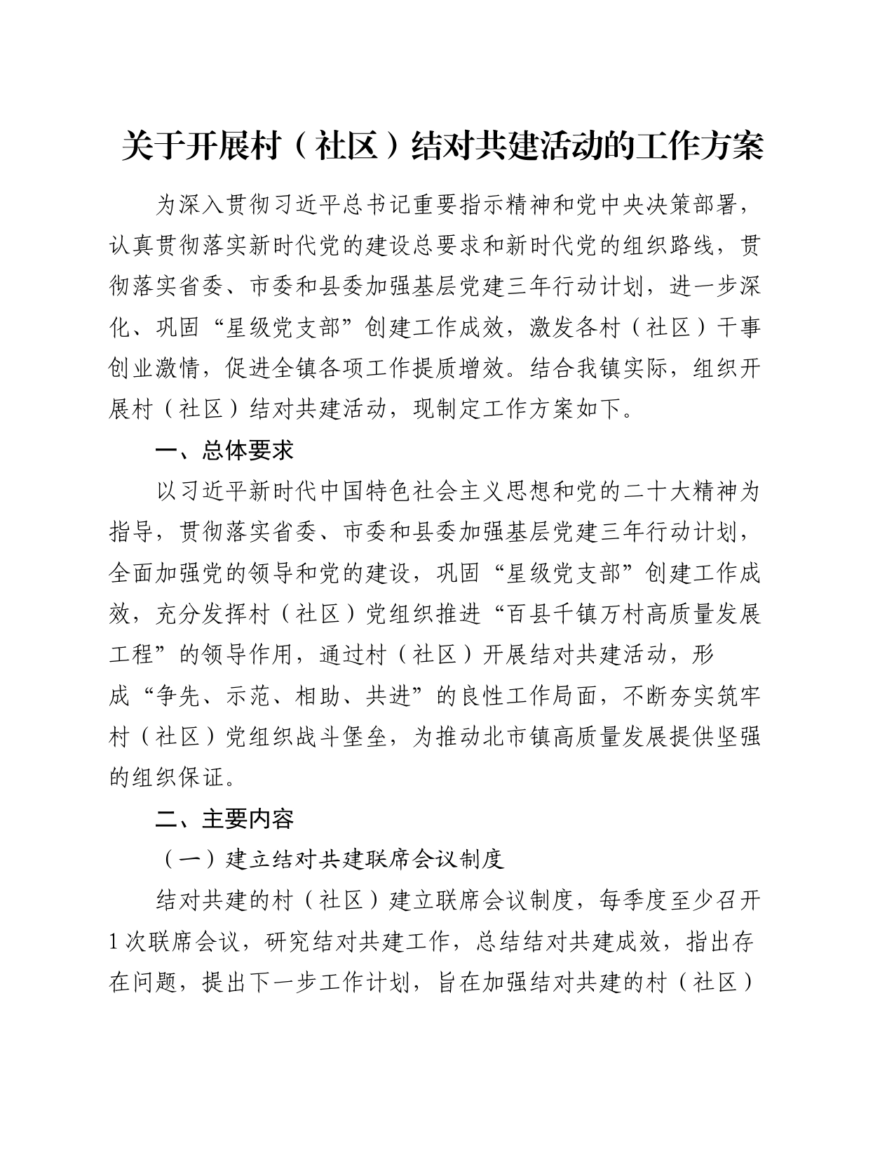 关于开展村（社区）结对共建活动的工作方案_第1页