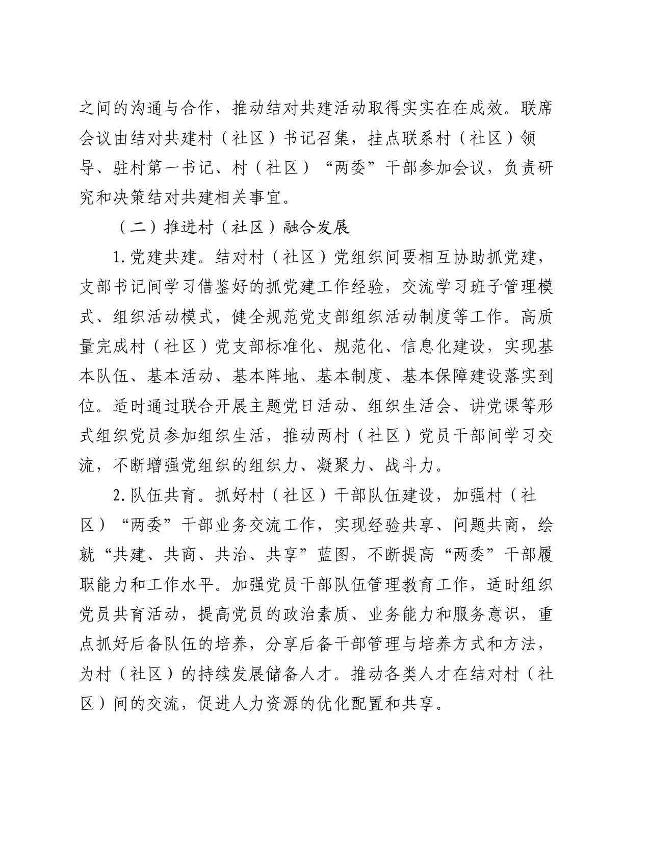 关于开展村（社区）结对共建活动的工作方案_第2页