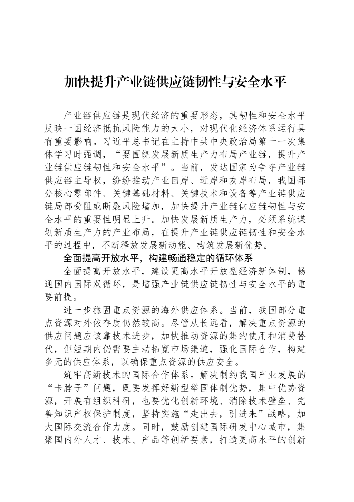 加快提升产业链供应链韧性与安全水平_第1页