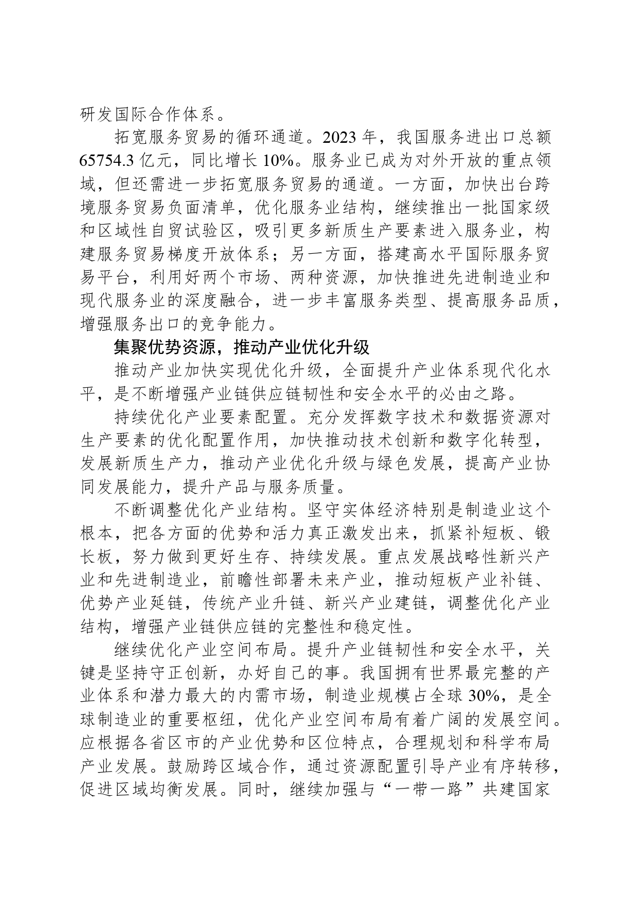 加快提升产业链供应链韧性与安全水平_第2页