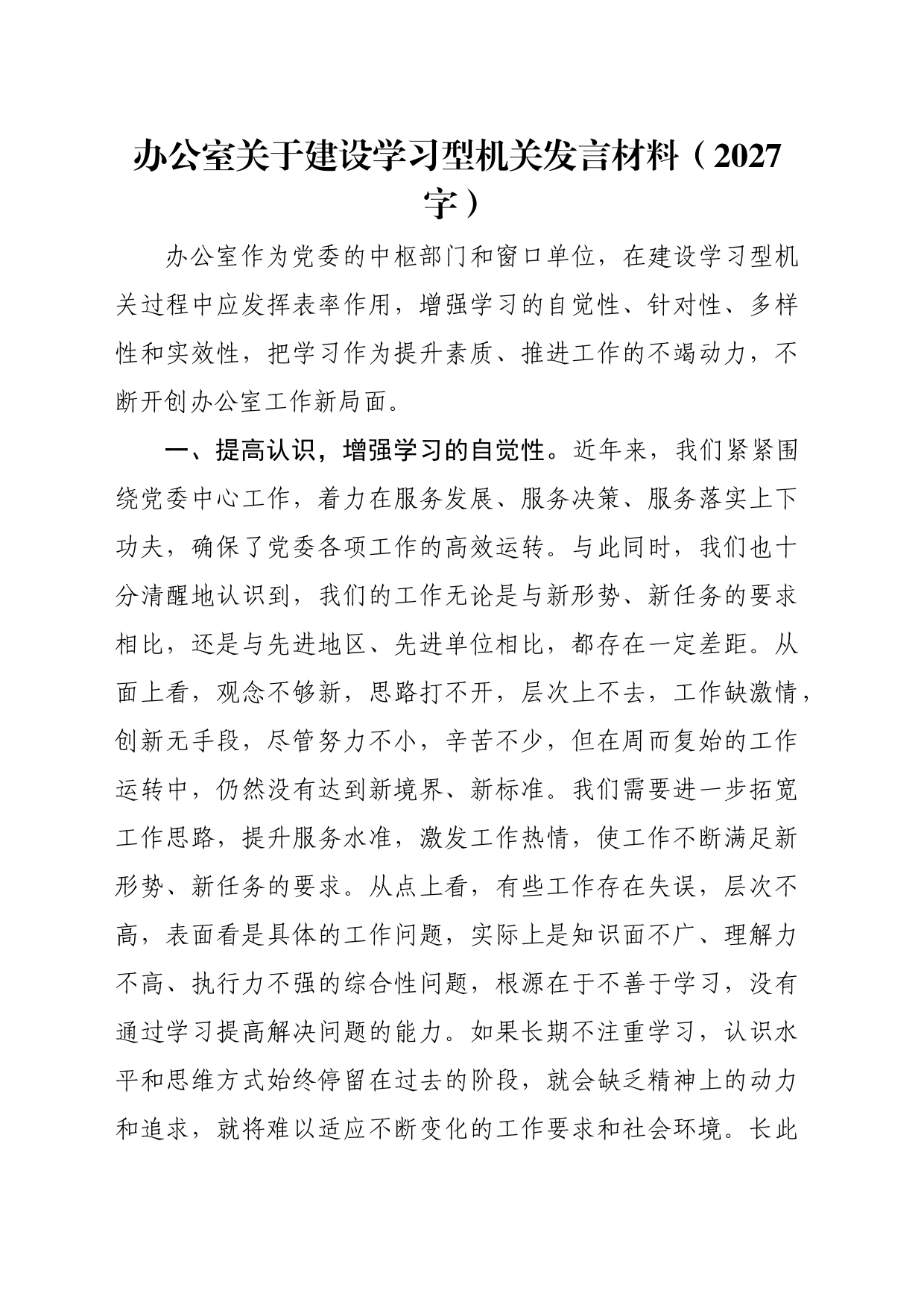 办公室关于建设学习型机关发言材料（2027字）_第1页