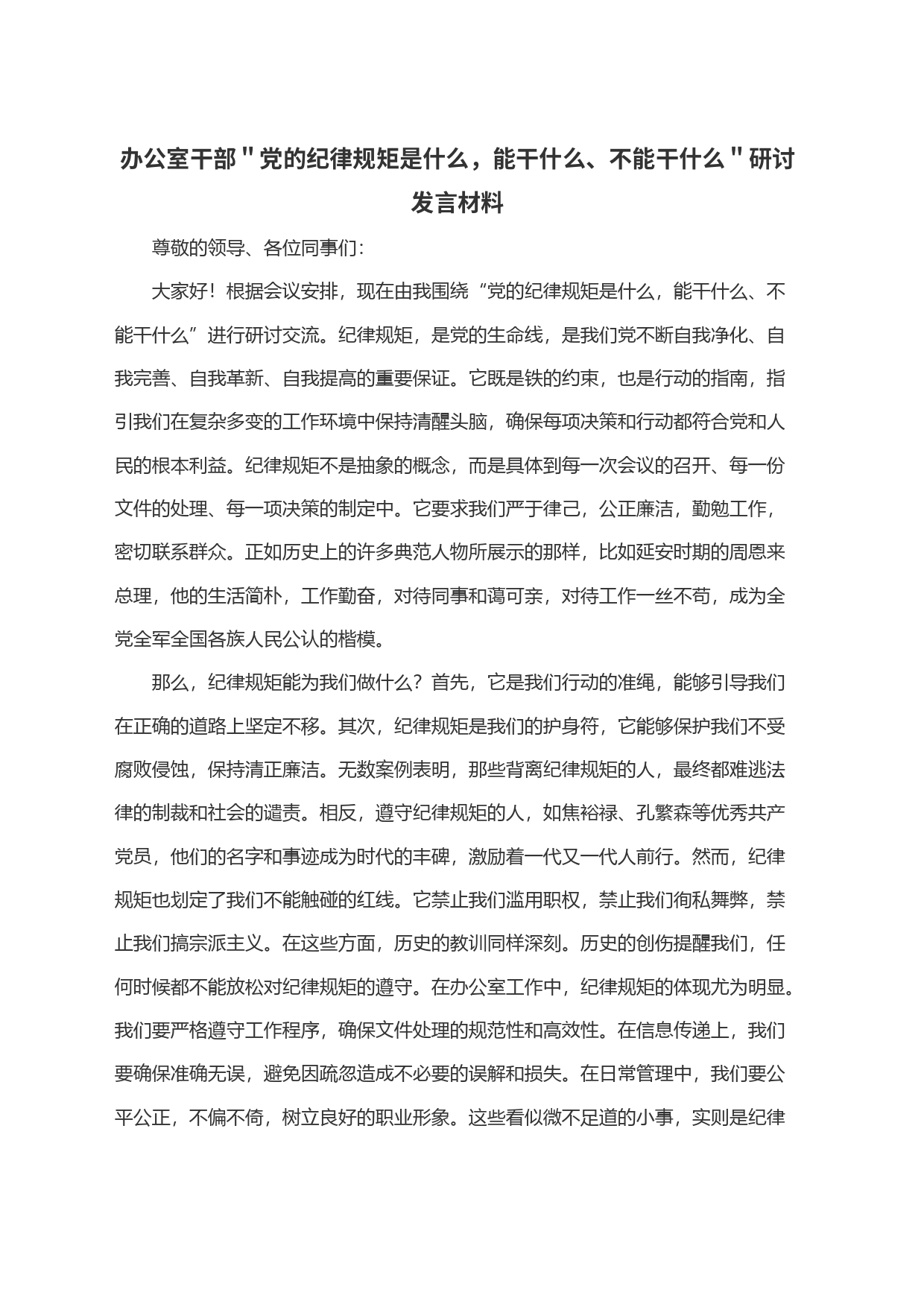 办公室干部＂党的纪律规矩是什么，能干什么、不能干什么＂研讨发言材料_第1页